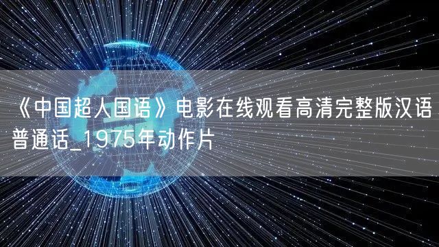 《中国超人国语》电影在线观看高清完整版汉语普通话_1975年动作片