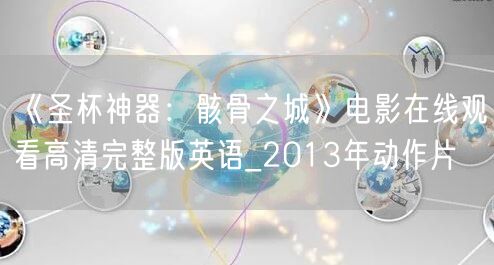 《圣杯神器：骸骨之城》电影在线观看高清完整版英语_2013年动作片