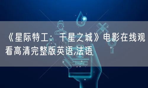 《星际特工：千星之城》电影在线观看高清完整版英语,法语