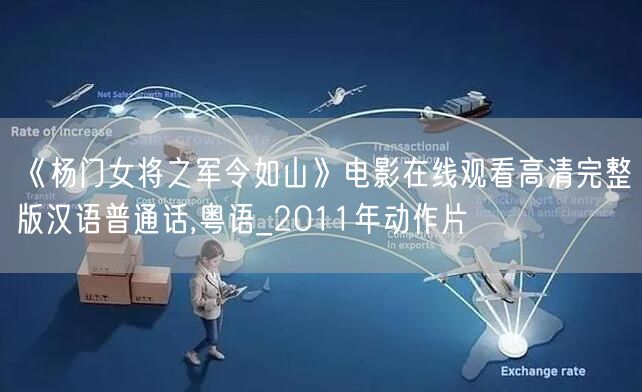 《杨门女将之军令如山》电影在线观看高清完整版汉语普通话,粤语_2011年动作片