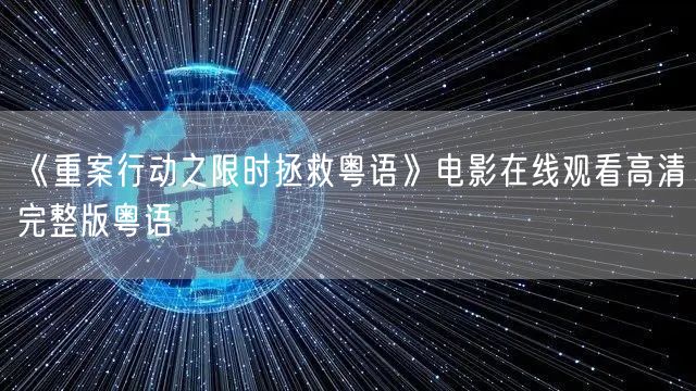 《重案行动之限时拯救粤语》电影在线观看高清完整版粤语