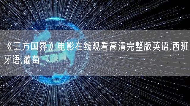 《三方国界》电影在线观看高清完整版英语,西班牙语,葡萄
