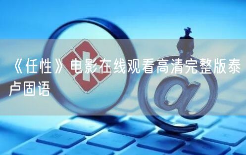 《任性》电影在线观看高清完整版泰卢固语