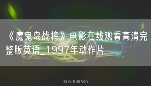 《魔鬼岛战将》电影在线观看高清完整版英语_1997年动作片