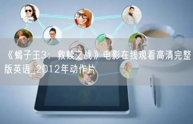 《蝎子王3：救赎之战》电影在线观看高清完整版英语_2012年动作片