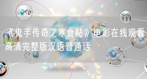《鬼手传奇之寒食帖》电影在线观看高清完整版汉语普通话