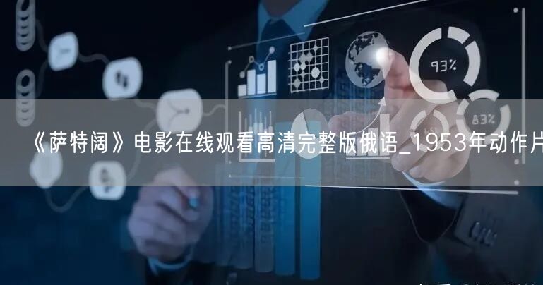 《萨特阔》电影在线观看高清完整版俄语_1953年动作片