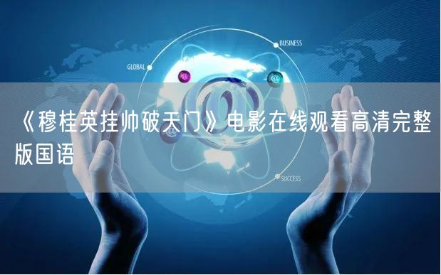 《穆桂英挂帅破天门》电影在线观看高清完整版国语