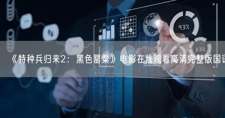 《特种兵归来2：黑色罂粟》电影在线观看高清完整版国语