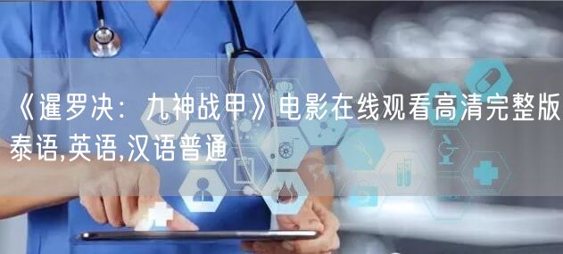 《暹罗决：九神战甲》电影在线观看高清完整版泰语,英语,汉语普通