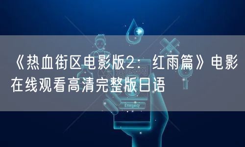 《热血街区电影版2：红雨篇》电影在线观看高清完整版日语