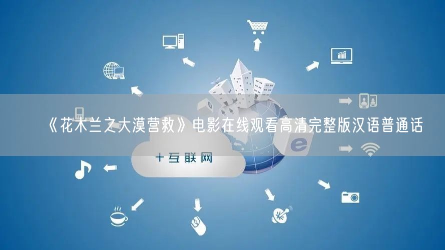 《花木兰之大漠营救》电影在线观看高清完整版汉语普通话