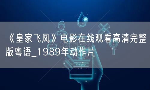 《皇家飞凤》电影在线观看高清完整版粤语_1989年动作片