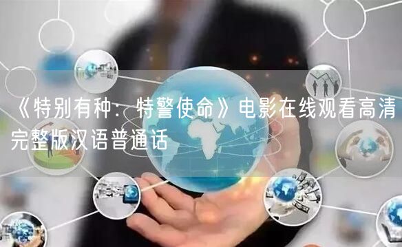 《特别有种：特警使命》电影在线观看高清完整版汉语普通话