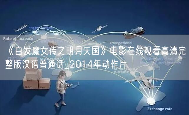 《白发魔女传之明月天国》电影在线观看高清完整版汉语普通话_2014年动作片