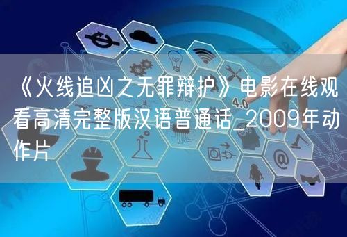 《火线追凶之无罪辩护》电影在线观看高清完整版汉语普通话_2009年动作片