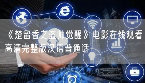 《楚留香之盗帅觉醒》电影在线观看高清完整版汉语普通话