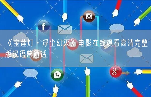 《宝莲灯·浮尘幻灭》电影在线观看高清完整版汉语普通话