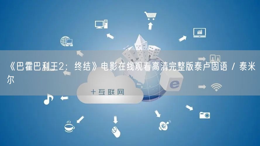 《巴霍巴利王2：终结》电影在线观看高清完整版泰卢固语 / 泰米尔