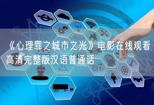 《心理罪之城市之光》电影在线观看高清完整版汉语普通话