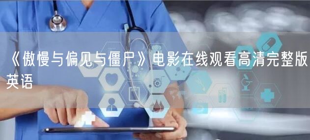 《傲慢与偏见与僵尸》电影在线观看高清完整版英语