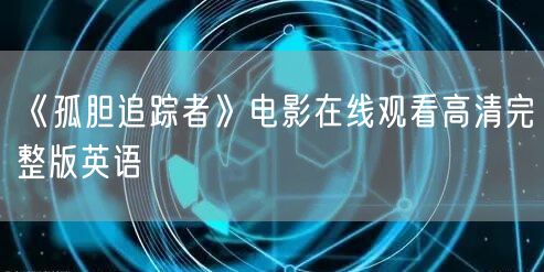 《孤胆追踪者》电影在线观看高清完整版英语