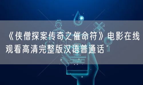 《侠僧探案传奇之催命符》电影在线观看高清完整版汉语普通话