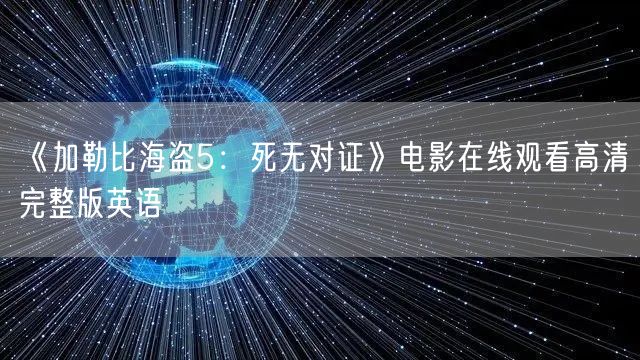 《加勒比海盗5：死无对证》电影在线观看高清完整版英语