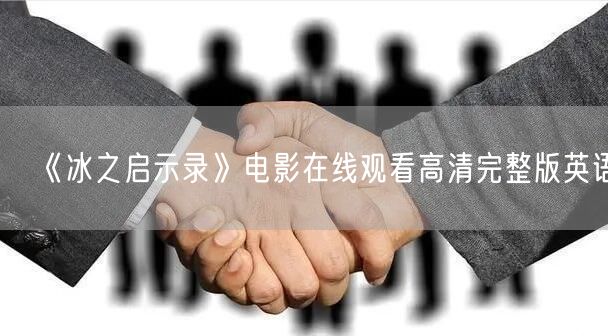 《冰之启示录》电影在线观看高清完整版英语