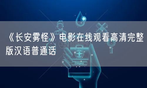 《长安雾怪》电影在线观看高清完整版汉语普通话