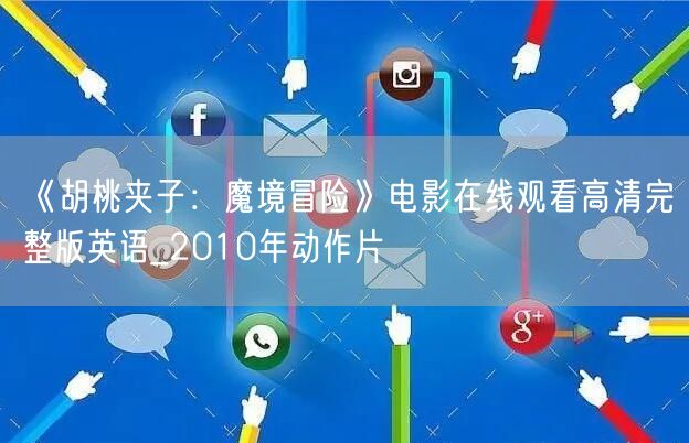 《胡桃夹子：魔境冒险》电影在线观看高清完整版英语_2010年动作片