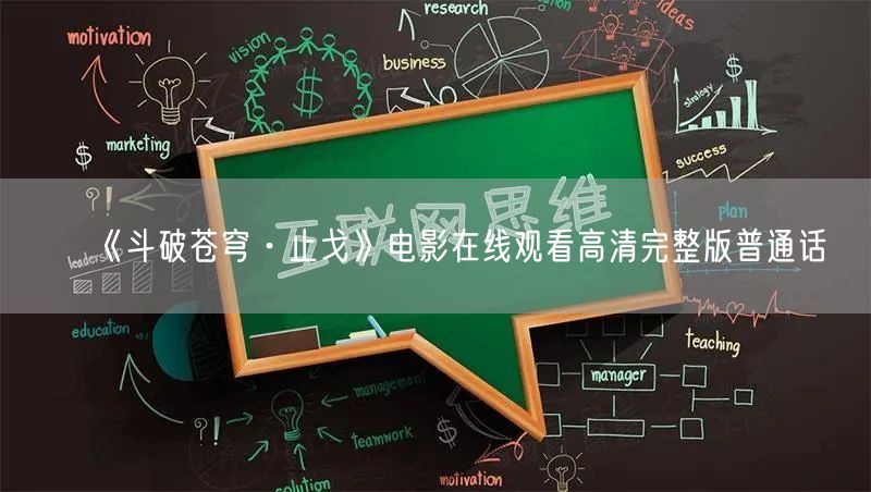 《斗破苍穹·止戈》电影在线观看高清完整版普通话