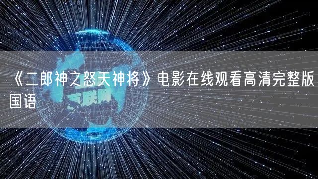 《二郎神之怒天神将》电影在线观看高清完整版国语