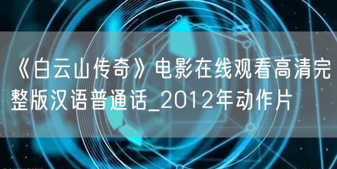 《白云山传奇》电影在线观看高清完整版汉语普通话_2012年动作片