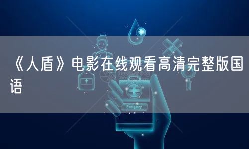 《人盾》电影在线观看高清完整版国语