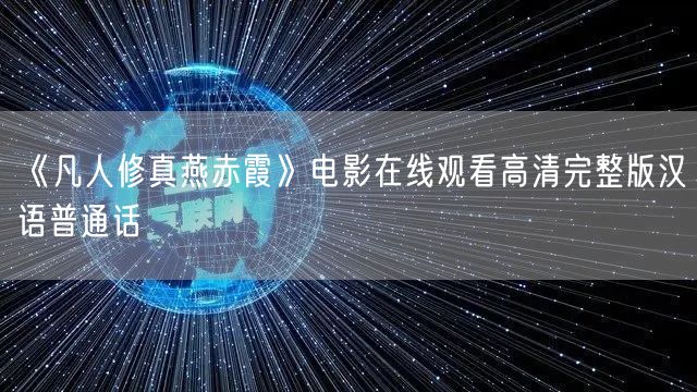 《凡人修真燕赤霞》电影在线观看高清完整版汉语普通话