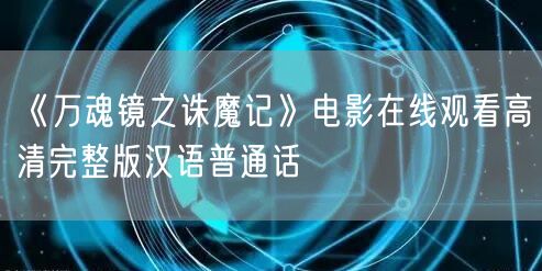 《万魂镜之诛魔记》电影在线观看高清完整版汉语普通话
