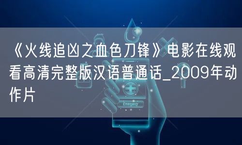《火线追凶之血色刀锋》电影在线观看高清完整版汉语普通话_2009年动作片