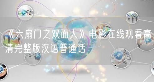 《六扇门之双面人》电影在线观看高清完整版汉语普通话
