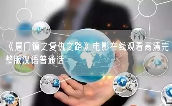 《屠门镇之复仇之路》电影在线观看高清完整版汉语普通话