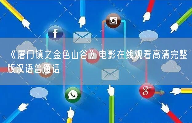 《屠门镇之金色山谷》电影在线观看高清完整版汉语普通话