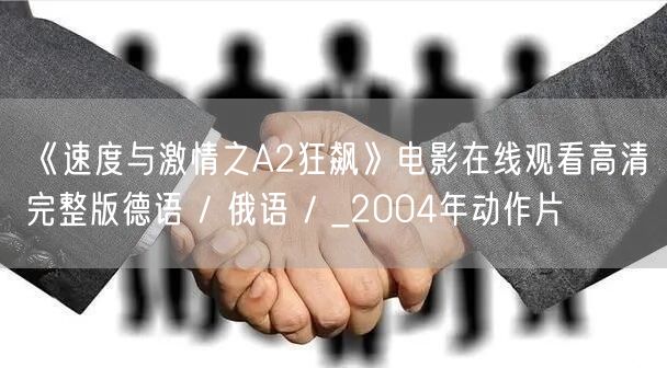 《速度与激情之A2狂飙》电影在线观看高清完整版德语 / 俄语 / _2004年动作片