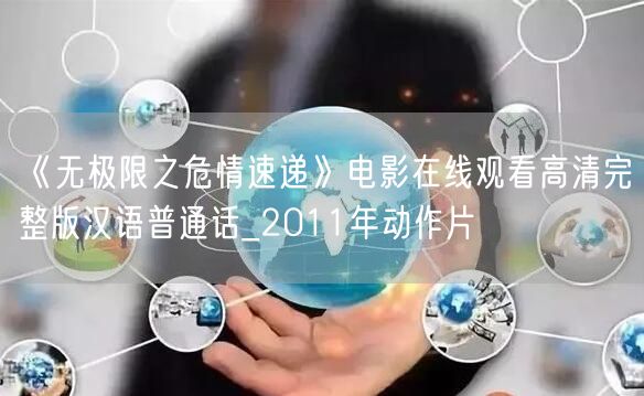 《无极限之危情速递》电影在线观看高清完整版汉语普通话_2011年动作片