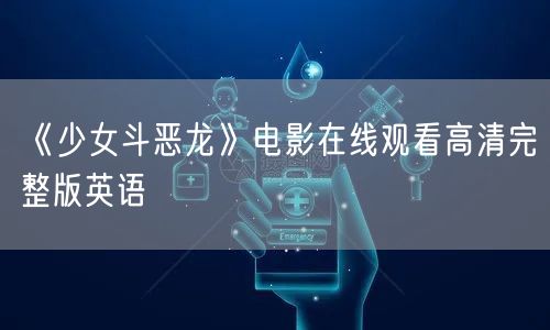 《少女斗恶龙》电影在线观看高清完整版英语