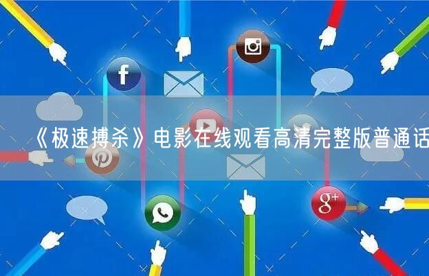 《极速搏杀》电影在线观看高清完整版普通话