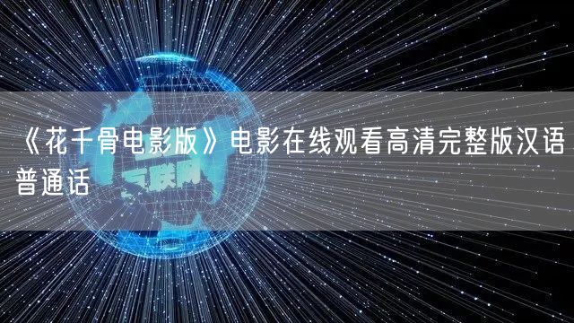 《花千骨电影版》电影在线观看高清完整版汉语普通话