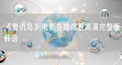 《复仇岛》电影在线观看高清完整版韩语