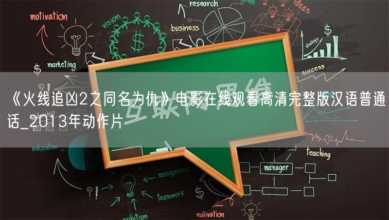 《火线追凶2之同名为仇》电影在线观看高清完整版汉语普通话_2013年动作片