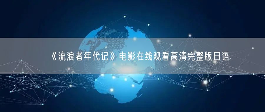 《流浪者年代记》电影在线观看高清完整版日语