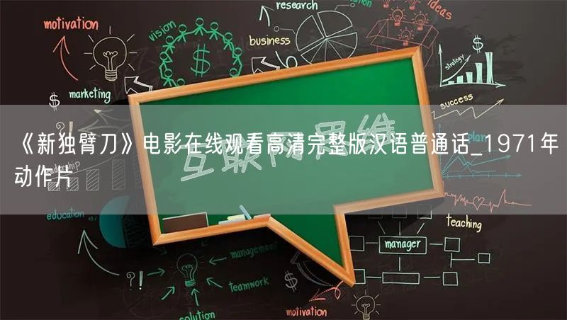 《新独臂刀》电影在线观看高清完整版汉语普通话_1971年动作片